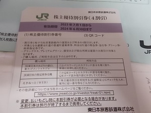 ◆JR東日本株主優待券 １枚から 複数可 ◆　2024年6月30日までの御l利用に有効 番号通知のみも可能