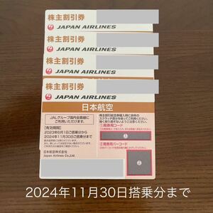 JAL日本航空　株主優待券　1-4枚(バラ売り可能)　2024年11月30日まで　番号通知のみ　