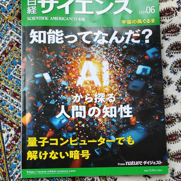 日経サイエンス ２０２４年６月号 （日経ＢＰマーケティング）　最新号