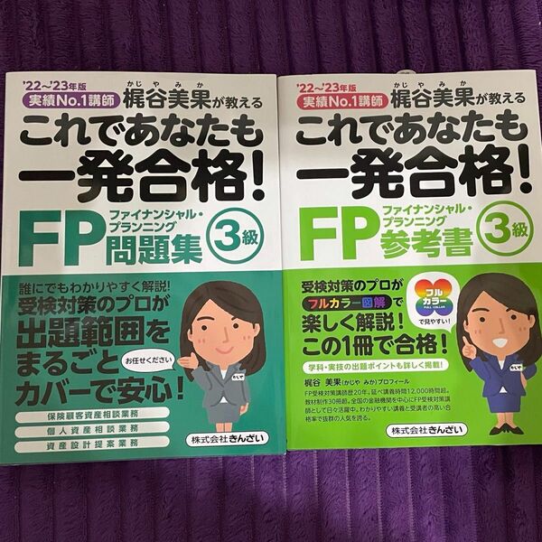 これであなたも一発合格！ＦＰ３級参考書 問題集 梶谷美果が教える　’２２～’２３年版 梶谷美果／著 2冊セット