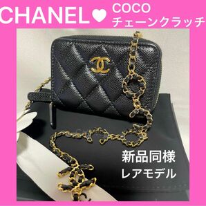 CHANEL 【新品同様】 ミニ チェーンウォレット　 ショルダーバッグ 財布　ウォレットチェーン