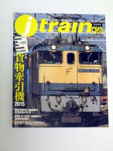 ☆J train ジェイトレイン Vol.58 2015年夏号 特集 貨物牽引機2015 イカロス出版 ☆