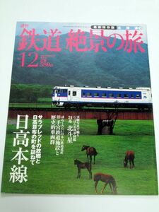 ☆週刊　鉄道絶景の旅　No.１2　日高本線☆