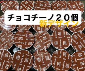 チョコチーノだけ！　新デザイン　チョコ命なあなたのために　ネスカフェドルチェグストカプセル　