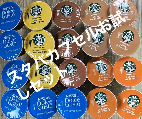 スタバカプセルたくさんお試しセット　ネスカフェドルチェグストカプセル