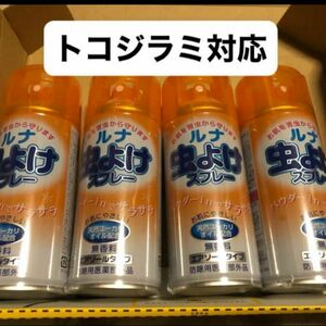 携帯用　虫よけスプレー　トコジラミOK ４本セット　180ml×4本　在庫限り