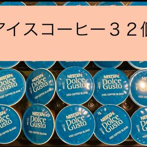 アイスコーヒーカプセル３２個　ネスカフェドルチェグストカプセル