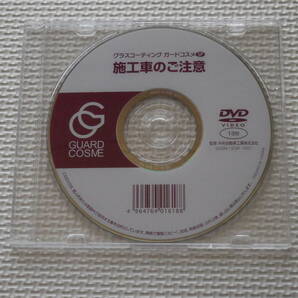 【新品】グラスコーティング ガードコスメSP メンテナンスキット 施工説明書＆DVD付 【おまけ付き】 の画像8