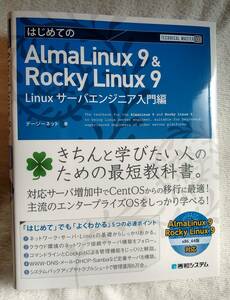TECHNICAL MASTER はじめての AlmaLinux 9 & Rocky Linux 9 Linux サーバエンジニア入門編 ☆ 秀和システム