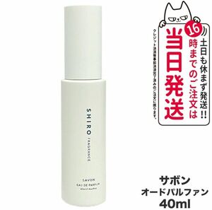 【新品未使用】【箱付き】SHIRO シロ サボン オードパルファン 40ml