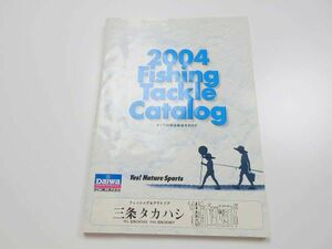 ダイワ 2004年 総合カタログ　／管理AT2794／92