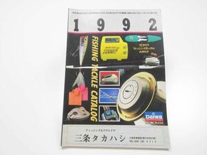 ダイワ 1992年 総合カタログ　／管理AT2562／92