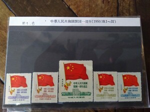 中国切手　1950年　紀6　中華人民共和国開国一周年　5種完品　現状品