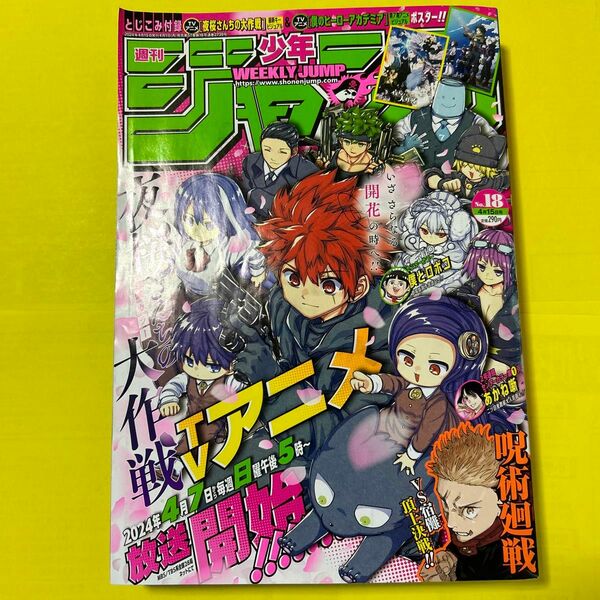 付録あり！【夜桜さんちの大作戦、僕のヒーローアカデミア・ポスター】週刊少年ジャンプ2024年18号