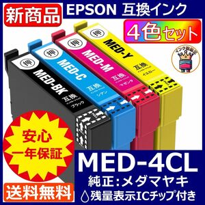 MED-4CL エプソン プリンター インク 4色セット EPSON メダマヤキ 互換インクカートリッジ ICチップ