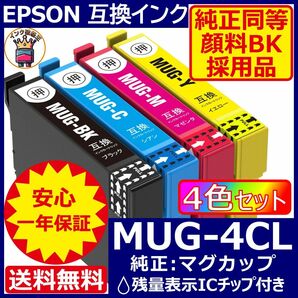 MUG-4CL エプソン プリンター インク 4色セット EPSON マグカップ 互換インクカートリッジ ICチップ