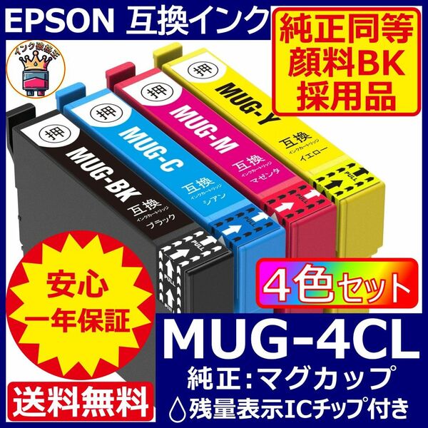 MUG-4CL エプソン プリンター インク 4色セット EPSON マグカップ 互換インクカートリッジ ICチップ