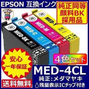 MED-4CL エプソン プリンター インク 4色セット EPSON メダマヤキ 互換インクカートリッジ ICチップ