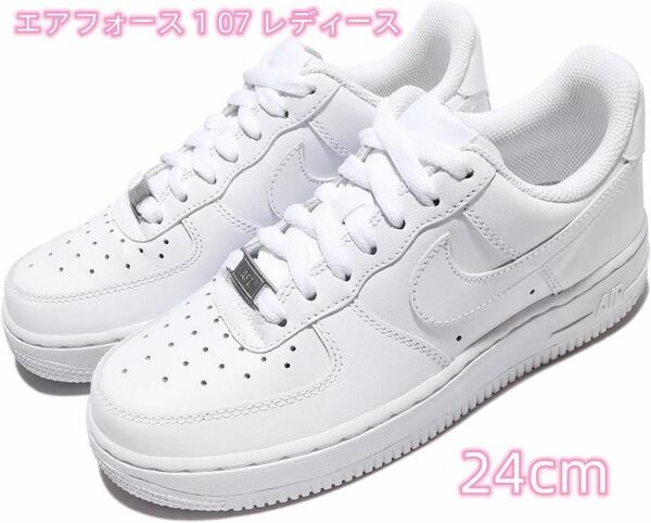 Air Force 1 07 エアフォース 1 07 レディース カジュアル シューズ 24CM