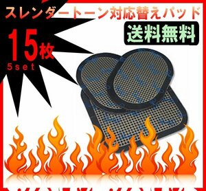 送料無料 スレンダートーン 対応替え パット 5セット（ 15枚入り ）/ スレンダートーンシステムアブズ エボリューション 粘着パッド 腹筋