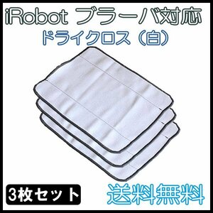 送料無料 ブラーバ 対応乾拭き交換用 クロス（白） 3枚セット / ドライクロス iRobot 互換品 床拭き ロボット 380j 371j