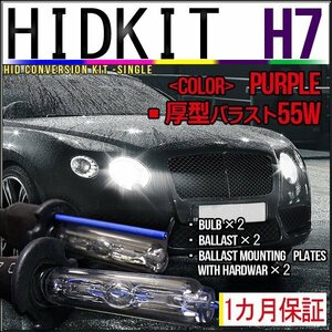 即納・HIDキット・H7 55W 厚型バラスト パープル １カ月保証