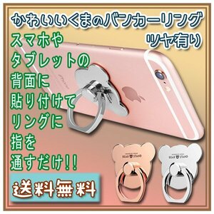 送料無料 カワイイくまのバンカーリング ツヤ有り♪ スマホリング スマートフォン 落下防止 リング スタンド iPhone リング スマホ