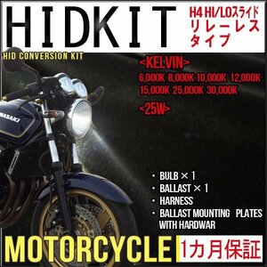 ■即納・バイク用HIDキットH4 Hi/Loリレーレス25Wケルビン数選択