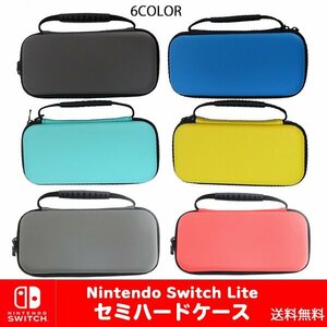 送料無料 ニンテンドー スイッチ Lite 対応 セミハードケース /選べるカラー キャリングケース 保護 スイッチ 任天堂 Nintendo Switch Lite