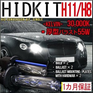 ■1円～HIDキット・H11/H8兼用・55W厚型30000K１カ月保証