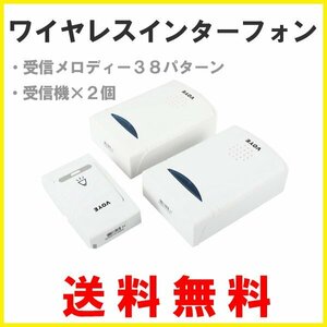 送料無料 ワイヤレスインターフォン(受信機×2個) 60メートル受信可 ワイヤレス チャイム インターホン ドアフォン ドアホン