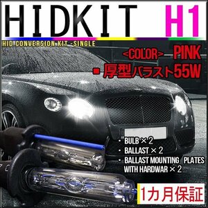 即納・HIDキット・H1 55W 厚型バラスト ピンク １カ月保証