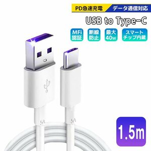 [7]USB Type-A to Type-C ケーブル 1.5m 1本 PD急速充電 データ転送対応 スマホ iPhone15 通信 充電コード 高速充電 ゲーム機 スイッチ 3.0