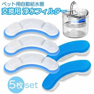 ペット用自動給水器 交換フィルター 青 5枚セット 浄水 清潔 お得 ストック ペット 給水器 活性炭 循環式 犬 猫 水飲み気ウォーター ブルー