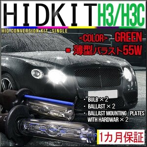 即納・HIDキット・H3H3C 55W 薄型バラスト グリーン １カ月保証