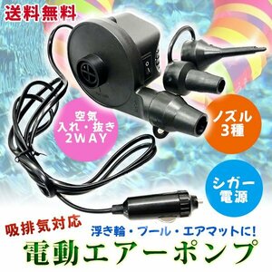 送料無料 シガー電源 DC 12V エアーポンプ 電動空気入れ ノズル3種 / シガーソケット 自動空気入れ 浮輪 風船 キッズフロート エアポンプ