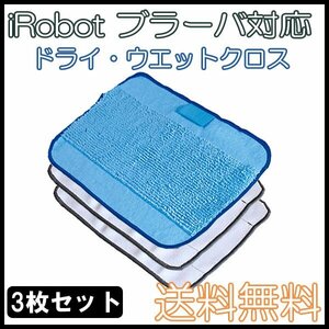 送料無料 ブラーバ対応 交換用クロス ドライクロス2枚＆ウェットクロス1枚 セット / iRobot 互換品 床拭きロボット 300シリーズ 380j 371j