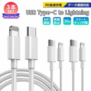 [2]USB Type-C to Lightning ケーブル 1m 1.5m 2m 各1本 計3本セット / PD 急速充電 データ通信 データ転送 スマホ iPhone 充電コード iPad