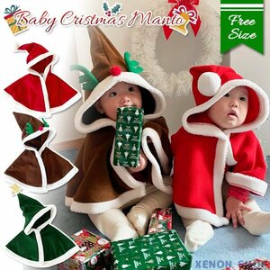 ベビー クリスマス マント フリーサイズ サンタ トナカイ ツリー 赤ちゃん 子供 キッズ パーティー コスプレ 仮装 暖か起毛 ケープ コート