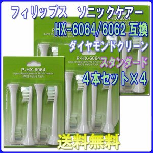 送料無料 フィリップス ソニッケアー ダイヤモンドクリーン HX6064 HX6062 (４本入りx4set 16本) 互換 / スタンダード ブラシヘッド 替えブ