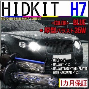 即納・HIDキット・H7 35W 厚型バラスト ブルー １カ月保証