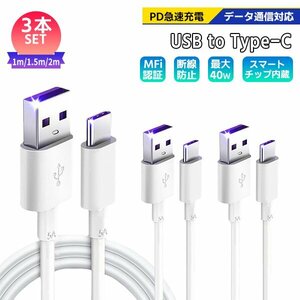 [7]USB Type-A to Type-C ケーブル 1m 1.5m 2m 3本セット PD急速充電 データ転送通信対応 iPhone15 高速スマホ充電コード ゲーム スイッチ