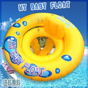 送料無料 インナーリング付き マイベビーフロート 浮輪 / MY BABY FLOAT ベビーフロート 足入れ 背もたれ 浮き輪 赤ちゃん 子供用 黄色