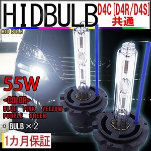 ネコポス送料無料 即納 HIDバルブ単品 D4C D4R D4S (兼用) 55W 選べるカラー5色 バーナー 加工済石英ガラス使用 紫外線レンズ曇り防止