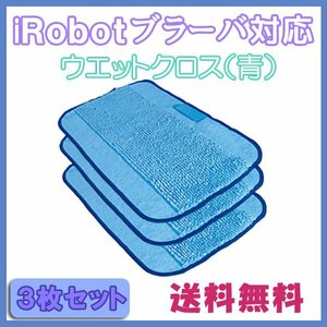 送料無料 ブラーバ 対応水拭き交換用クロス（青） 3枚セット / ウエットクロス iRobot 互換品 床拭き ロボット 380j 371j