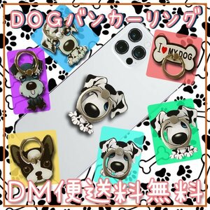 送料無料 スマホ ＤＯＧバンカーリング/ スマートフォン リング スマホリング 落下防止 スタンド ホルダー ビーグル ダルメシアン ボスト