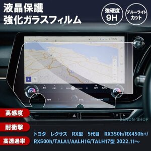 [1003]トヨタ レクサス RX型 5代目 14インチ カーナビ ガラスフィルム 液晶保護 強化ガラス 硬度9H 指紋 飛散 防止 ブルーライトカット