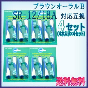 送料無料 ブラウン オーラルB SR-12 / 18A （ ４本入りx4 16本 ） 互換ブラシ OralB 電動歯ブラシ用 フロスアクション Braun 替えブラシEB