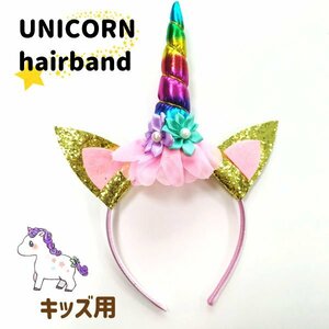 送料無料 ユニコーン カチューシャ /キッズ 子供 ハロウィン アクセサリー コスプレ 仮装 コスチューム レインボー ツノ ヘアアクセサリー