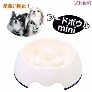 送料無料 早食い防止 フードボウル（mini） アイボリー 早食い 防止 ペット 小型犬 猫 ペッドグッズ スローフード ダイエット 餌入れ ボケ